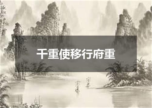 千重使移行府重