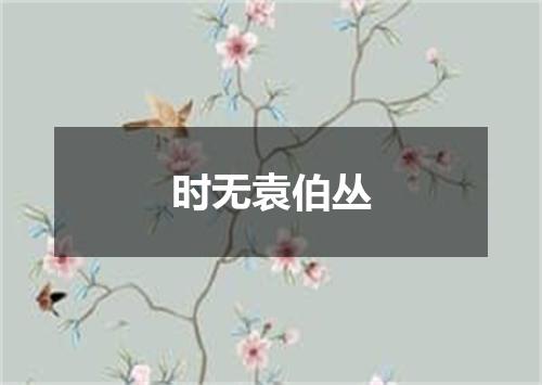 时无袁伯丛