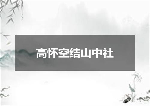 高怀空结山中社