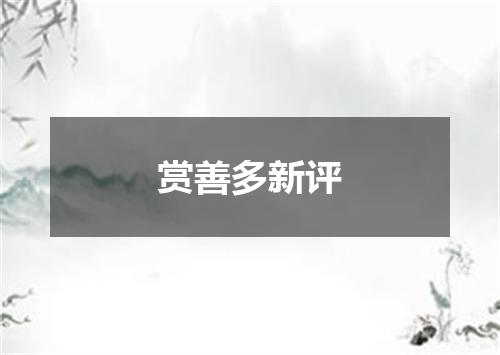 赏善多新评