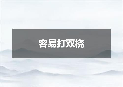 容易打双桡