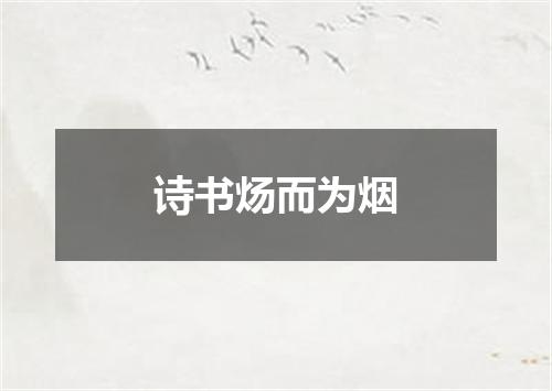 诗书炀而为烟