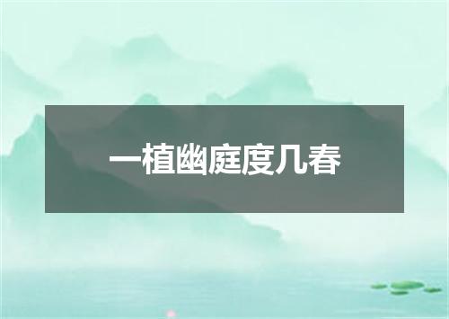 一植幽庭度几春