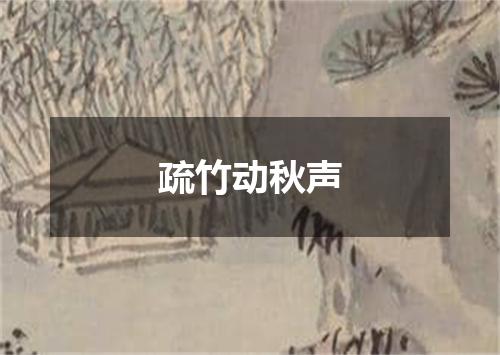 疏竹动秋声