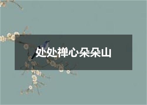 处处禅心朵朵山