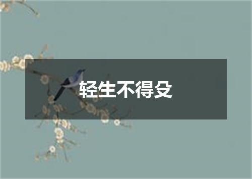 轻生不得殳