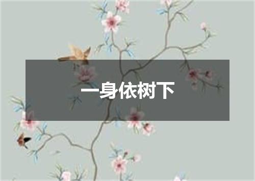 一身依树下