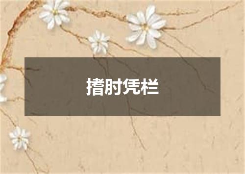 搘肘凭栏