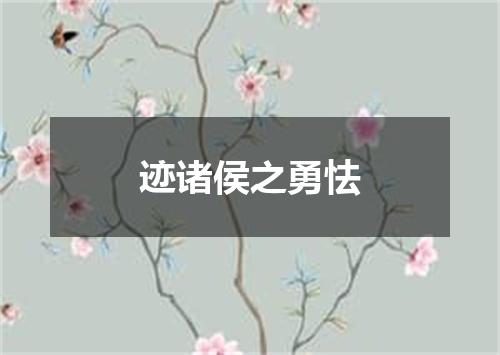 迹诸侯之勇怯
