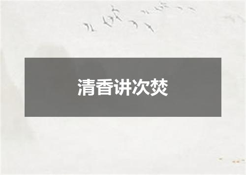清香讲次焚