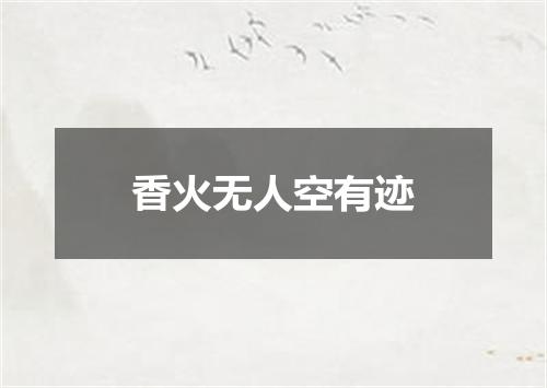 香火无人空有迹