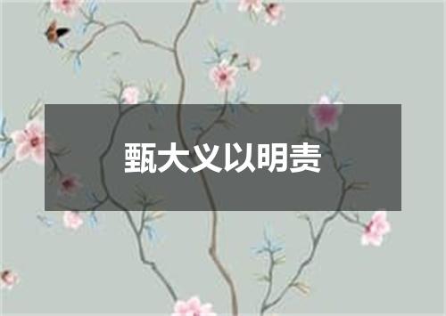 甄大义以明责