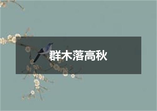 群木落高秋