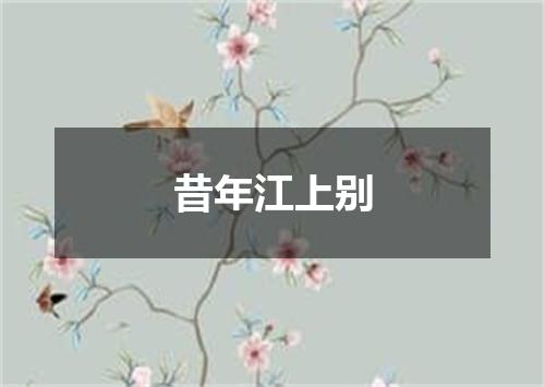 昔年江上别