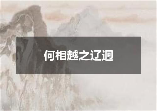 何相越之辽迥