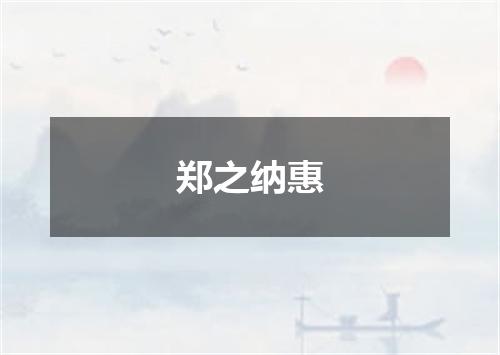 郑之纳惠