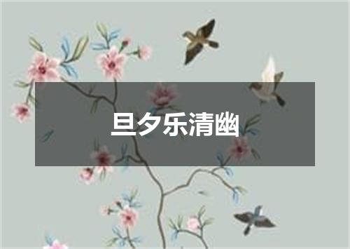 旦夕乐清幽