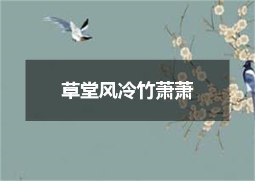 草堂风冷竹萧萧