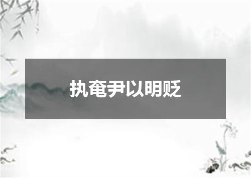 执奄尹以明贬