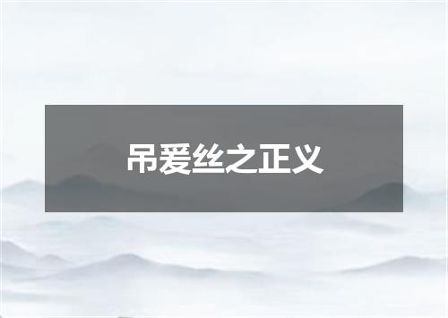 吊爰丝之正义