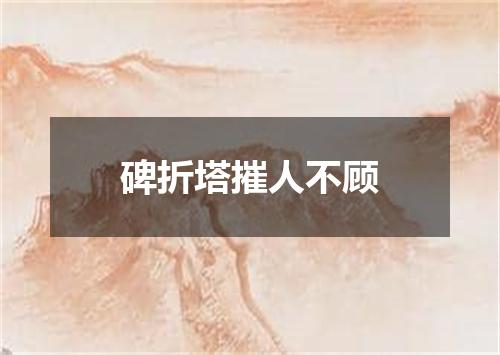 碑折塔摧人不顾