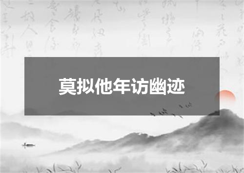 莫拟他年访幽迹