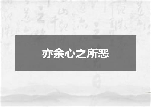 亦余心之所恶
