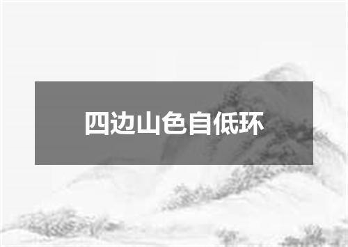 四边山色自低环