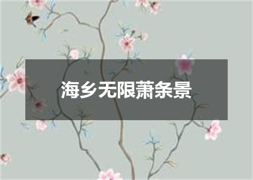 海乡无限萧条景