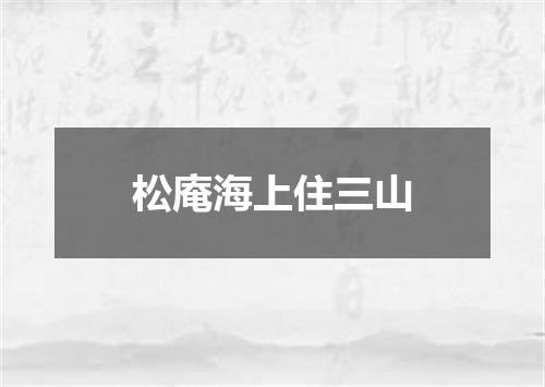 松庵海上住三山