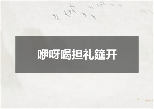 咿呀喝担礼筵开