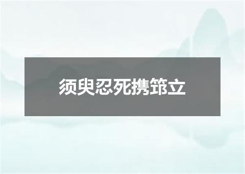 须臾忍死携筇立