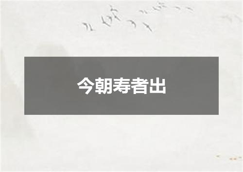 今朝寿者出