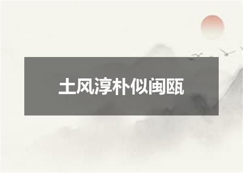 土风淳朴似闽瓯