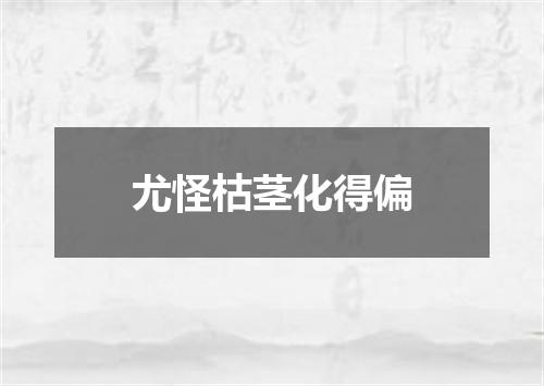 尤怪枯茎化得偏