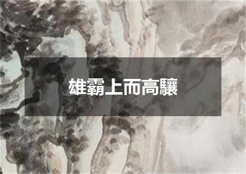 雄霸上而高驤