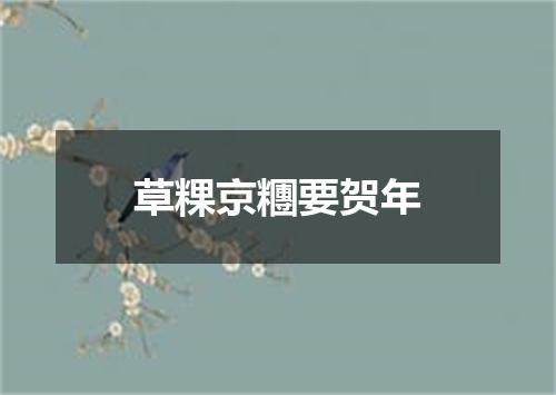 草粿京糰要贺年