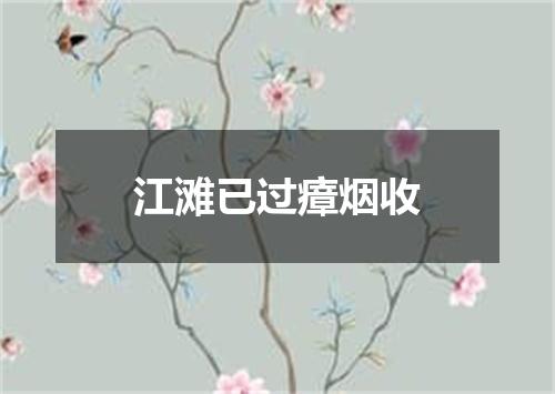 江滩已过瘴烟收