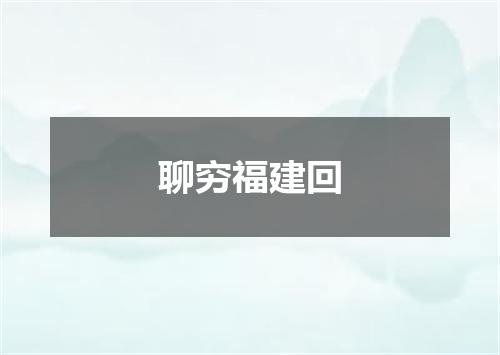 聊穷福建回