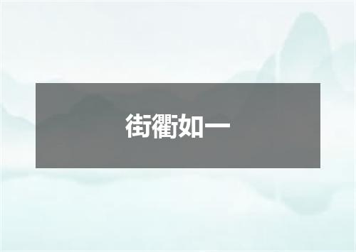 街衢如一