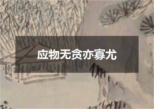 应物无贪亦寡尤