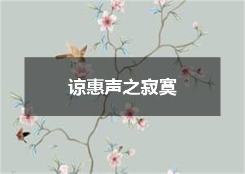 谅惠声之寂寞