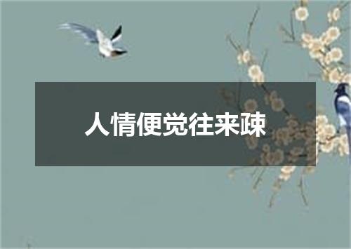人情便觉往来疎