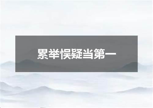 累举悮疑当第一