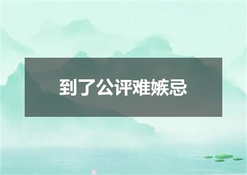 到了公评难嫉忌