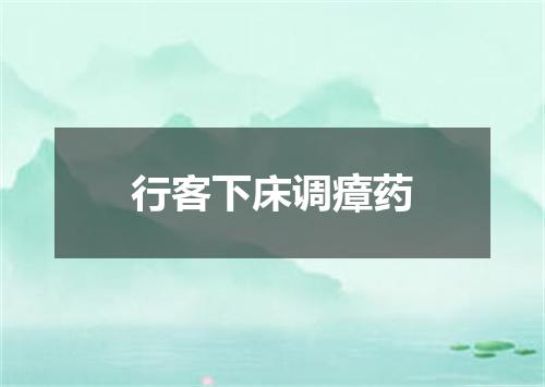 行客下床调瘴药