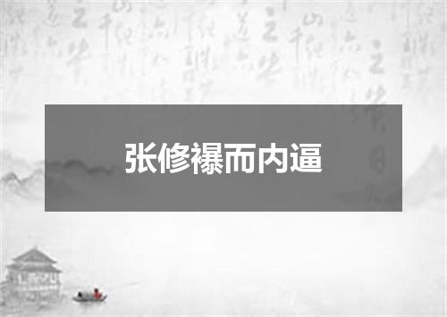 张修襮而内逼
