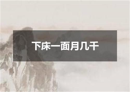 下床一面月几千