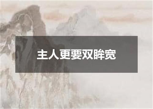 主人更要双眸宽
