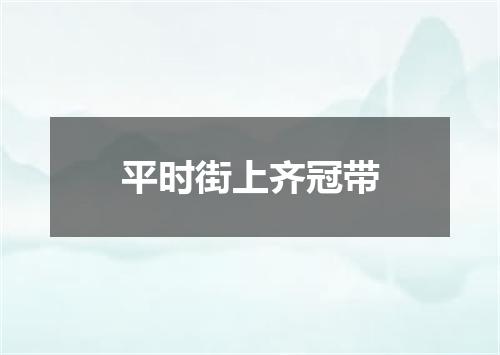 平时街上齐冠带